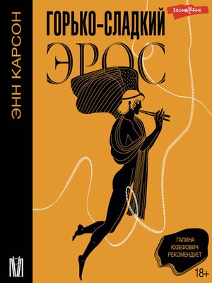 cover image of Горько-сладкий эрос